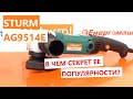 Почему она популярна?  Болгарка Sturm AG9514E: обзор, что внутри?