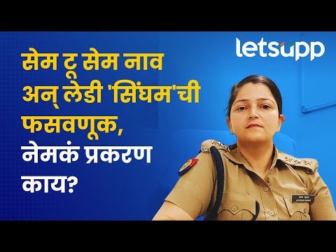 DSP Shrestha Thakur | भामट्याने लेडी 'सिंघम'ला जाळ्यात कसं ओढलं? पाहा! LetsUpp Marathi