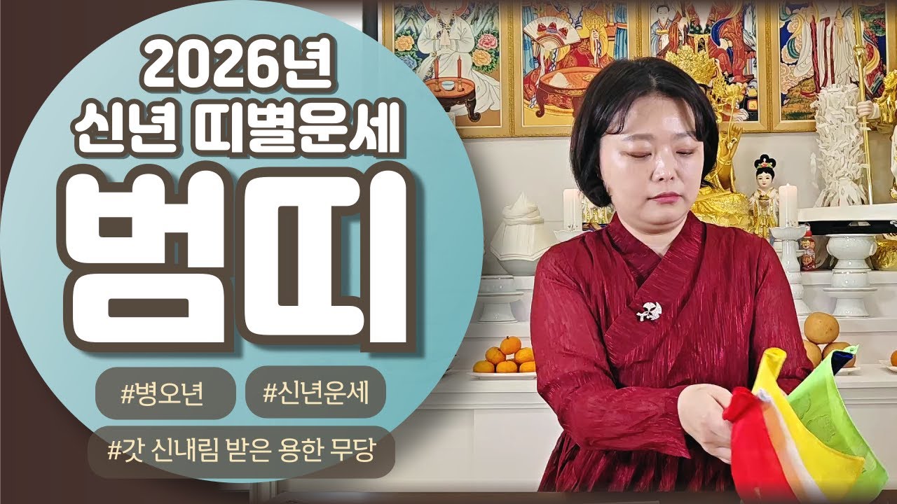 2026년 신년운세 미리보기! 병오년 범띠운세 호랑이띠
