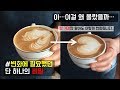 [ENG] #7 라떼아트 안 되는 이유  (광주광역시 'B양') ll Reason why LATTE ART is not made ll How to make a LATTE ART