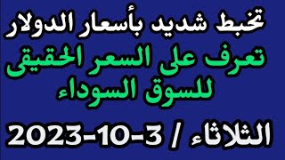 أسعار الدولار مقابل الجنيه المصري في السوق السوداء والبنوك المصرية الثلاثاء 3-10-2023