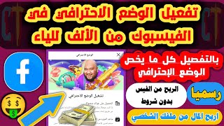 تفعيل الوضع الاحترافي في الفيسبوك facebook professional mode | الربح من الفيسبوك بدون  شروط 2023😱🔥🤑💣