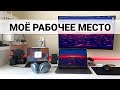 Мое рабочее место – домашний офис программиста 2021