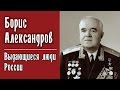 Boris Alexandrov - The Distinguished People of Russia (1994)