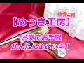 【めっき工房】お家でかんたん金メッキやってみた！日新工業株式会社のスターターセットで24K筆めっき、初めてですが上手くいきました！