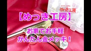 【めっき工房】お家でかんたん金メッキやってみた！日新工業株式会社のスターターセットで24K筆めっき、初めてですが上手くいきました！