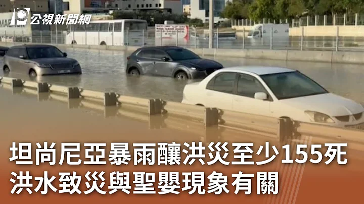 坦桑尼亞暴雨釀洪災至少155死 洪水致災與聖嬰現象有關｜20240426 公視中晝新聞 - 天天要聞