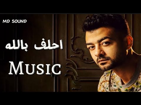 احلف بالله موسيقي بالكلمات