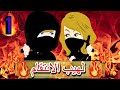 لـهـيــب الانتقــام الحلقة 1 اكشن كوميدي رومانسي  