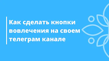 КАК СДЕЛАТЬ КНОПКИ ВОВЛЕЧЕНИЯ В ТЕЛЕГРАМ КАНАЛЕ