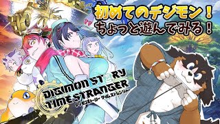 初めて触れるでじもん!! 【デジモンストーリー タイムストレンジャー】