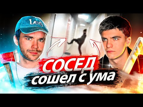 СУМАСШЕДШИЙ СОСЕД ВСЯ ИСТОРИЯ