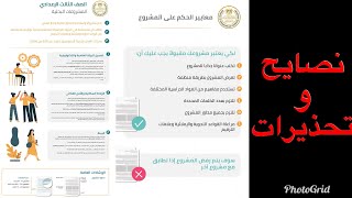 المشروعات البحثية -نصائح و تحذيرات-