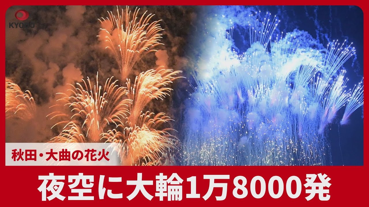 【りんりん】大曲花火大会 全国花火競技大会「大曲の花火」｜ 大仙市観光物産協会 上がるっ！だいせん