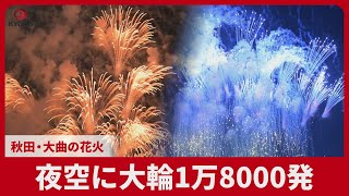 夜空に大輪1万8000発 秋田・大曲の花火