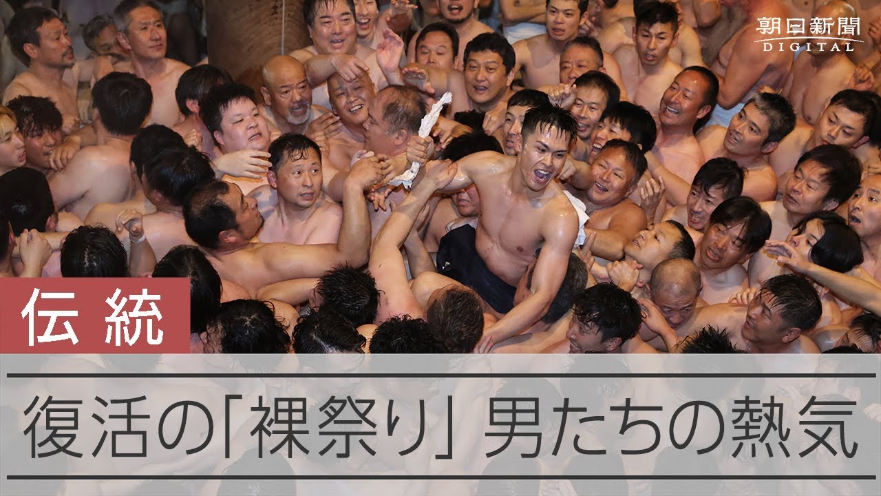 4年ぶりに復活した裸祭り　「宝木」を奪い合う男たち　西大寺会陽
