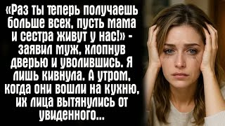 картинка: «Раз ты теперь получаешь больше всех, пусть мама и сестра живут у нас!» — заявил муж, хлопнув...