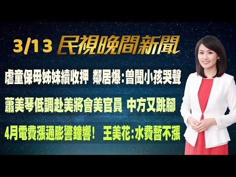 【#民視七點晚間新聞】 Live直播 2024.03.13 晚間大頭條：蔡總統沉痛關切虐童案! 賴清德:不應讓社工獨自面對