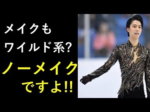 【羽生結弦】 宮根誠司が羽生結弦を見て、「今季はメイクもワイルド系になってる。かっこいい」→ノーメイクですよwww