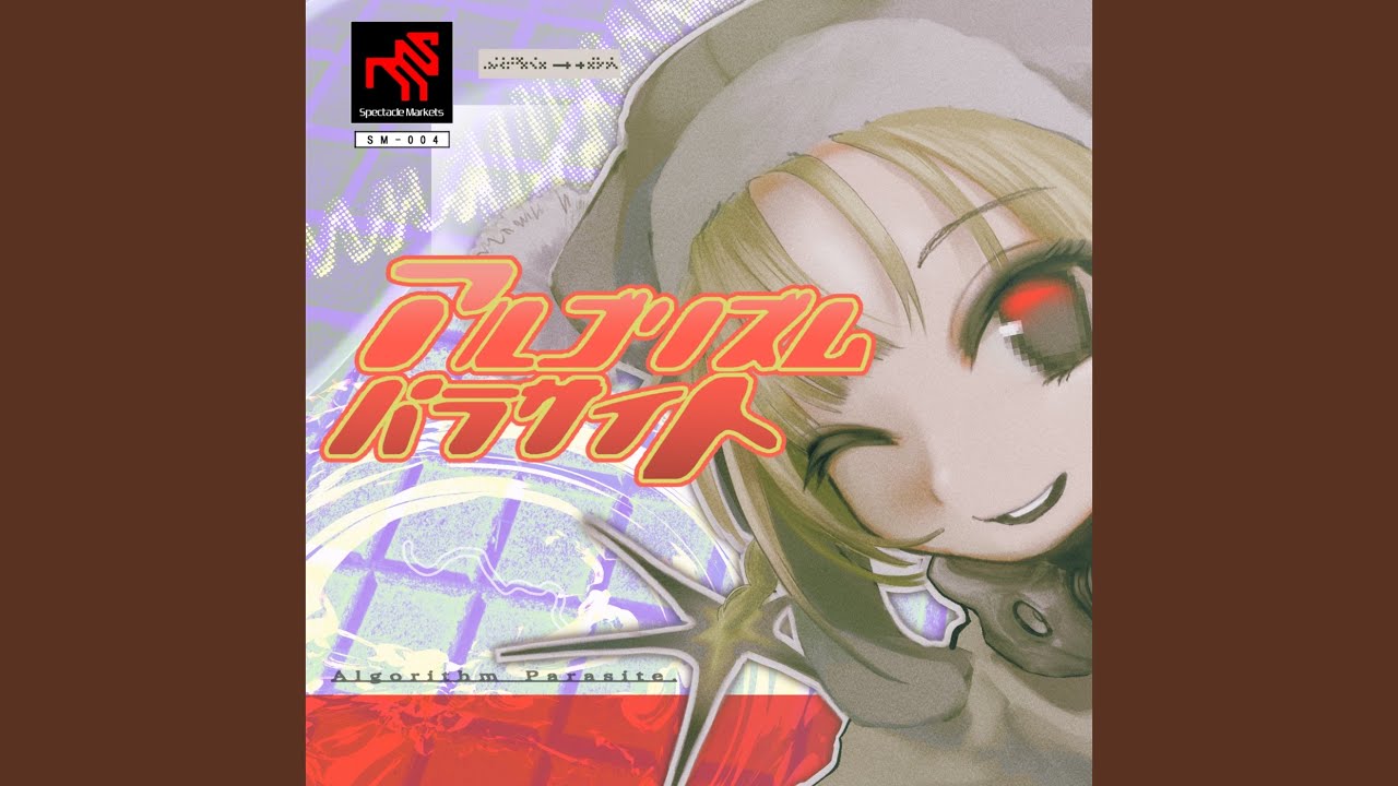 Watch アルゴリズムパラサイト on YouTube Watch アルゴリズムパラサイト on YouTube
