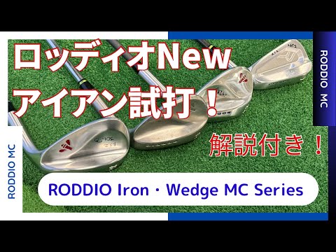 ロッディオNewアイアン‼︎ 【RODDIO Iron•Wedge MC Series