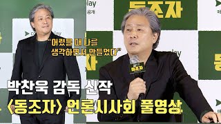 [풀영상 Q&A] 박찬욱 감독 신작 ‘동조자’ 언론시사회 및 기자간담회 | HBO 오리지널 시리즈 | 쿠팡플레이 | The Sympathizer | Park Chan Wook