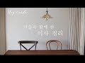 Vlog/Eng/나의 집 꾸미기는 정리 정돈/ 잔잔하게 미니멀하게 이사 정리/autumn welcome to a new home/minimal life