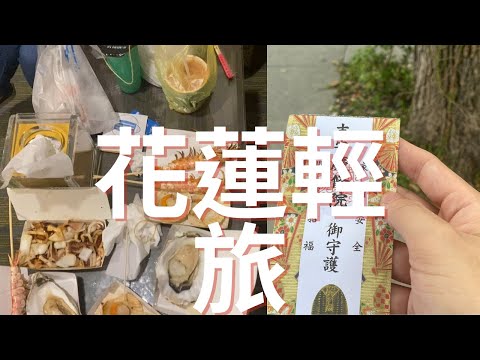 花蓮輕旅｜花蓮景點推薦｜花蓮美食推薦｜花蓮旅遊 ｜台灣旅遊[Npc]