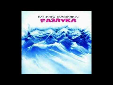 Наутилус Помпилиус - Шар Цвета Хаки