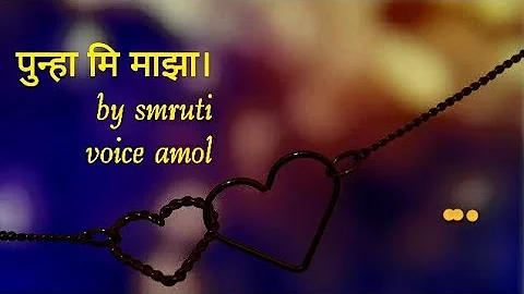 Punha mi maza||marathi poetry||by smruti bhange||v...