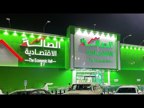 الصالة الاقتصادية