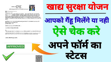 NFSA Form Status Kaise Check Kare|खाद्य सुरक्षा फॉर्म का स्टेटस कैसे चेक करे| Khadya Suraksha Status