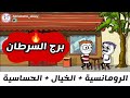 مواصفات و عيوب برج السرطان بشكل كوميدي حموكشه الاصلي