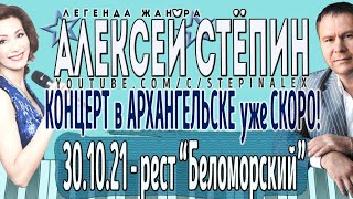 Алексей Стёпин - 30.10.21 концерт в Архангельске #stepinalex