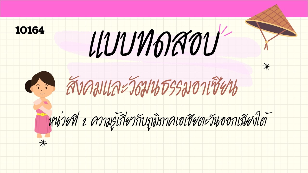 แบบทดสอบ หน่วยที่ 2 สังคมและวัฒนธรรมอาเซียน
