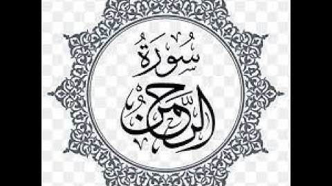 سورة الرحمن تلاوة عذبه وبيانية من صلاة التراويح الشيخ سيد جمعه || Surah Ar Rahman