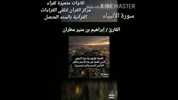 تلاوة شجية  من سورة الأنبياء  بصوت القارئ 👤 / *إبراهيم منير مطران*(اليمن - حضرموت _ المكلا)