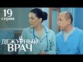 ДЕЖУРНЫЙ ВРАЧ 19 СЕРИЯ 1 СЕЗОН | Мелодрама | Драма | Сериал