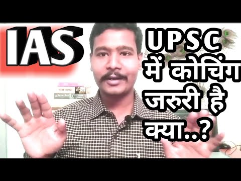 क्या UPSC 【IAS】की तैयारी में कोचिंग लेना अनिवार्य है क्या..?