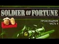 Не(до)солдат неудачи #4 [прохождение Soldier of Fortune]