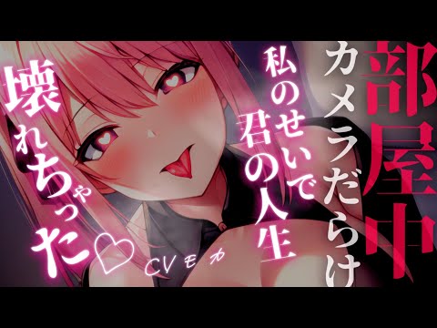 【ヤンデレASMR】部屋中に監視カメラを仕掛けるトップアイドルの幼馴染を世間に公表しても誰にも信じてもらえずバッドエンド【男性向けシチュエーションボイス】