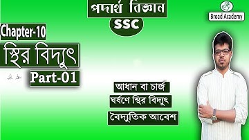 ssc physics chapter 10 |  Part - 01 | আধান | ঘর্ষনে স্থির বিদ্যুৎ |  বৈদ্যুতিক আবেশ | স্থির বিদ্যুৎ