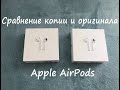 Сравнение Apple AirPods оригинала и качественной копии.