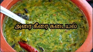 அரை கீரை கடையல்/arai keerai parruppu kadayal /arai keerai kuttu /keerai recipe easy tamil #cooking