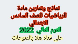 نماذج وتمارين مادة الرياضيات للصف السادس الابتدائي الترم الثاني 2022