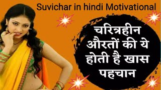 चरित्रहीन औरतों की पहचान | Motivational Suvichar In Hindi | Lessonablestory