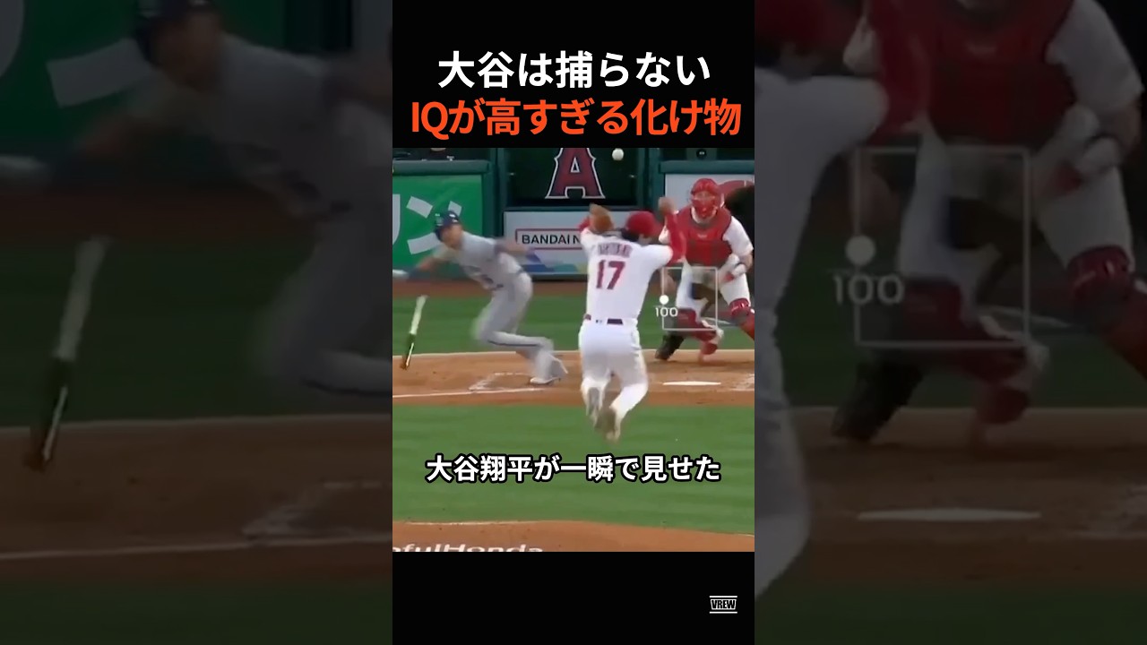 大谷翔平がグラブを引っ込めた理由|野球IQが異次元すぎた瞬間