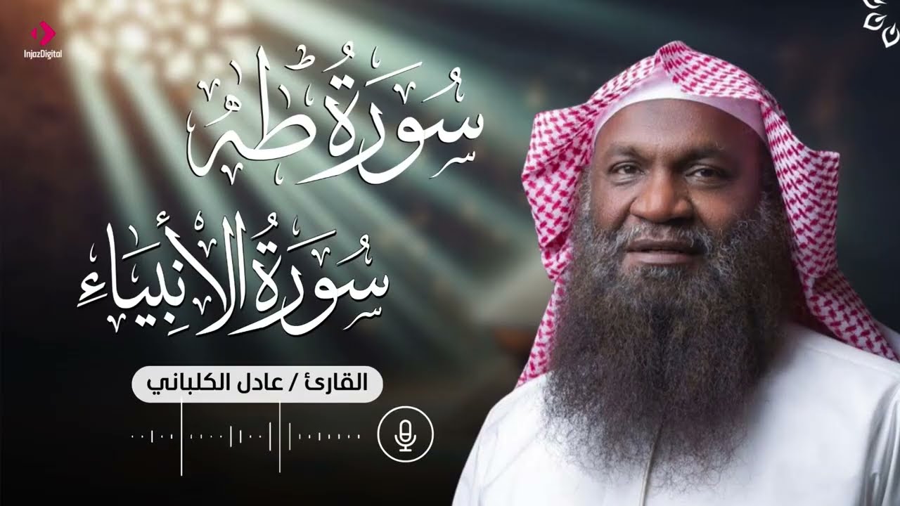 تلاوة من سورتي طه والأنبياء .. الشيخ عادل الكلباني كما لم تسمعه من قبل