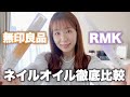 無印良品とRMKのネイルオイルを比べてみました【筆ペンタイプの良い所と気になる所もお伝えします】