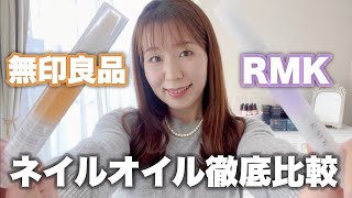 無印良品とRMKのネイルオイルを比べてみました【筆ペンタイプの良い所と気になる所もお伝えします】